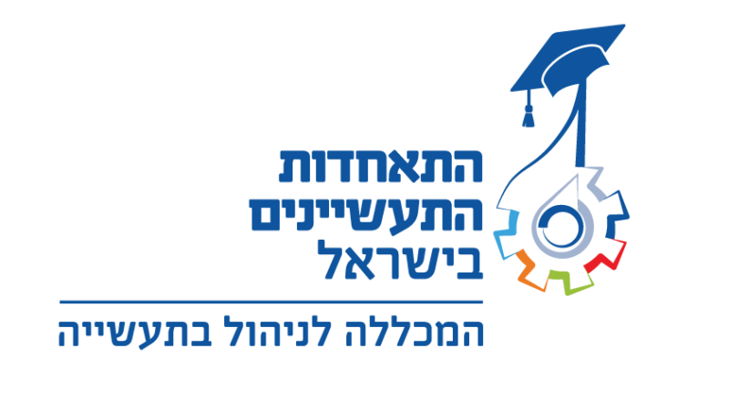 לוגו-המכללה-לניהול-בתעשייה–התאחדות-התעשיינים